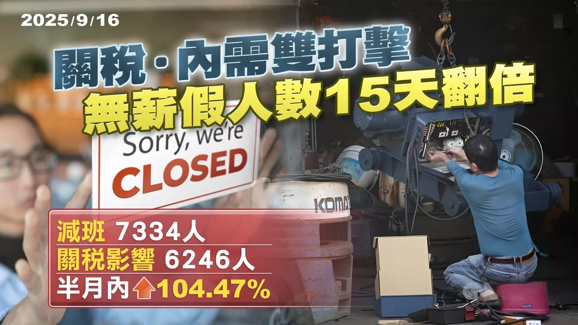 關稅.內需雙打擊 無薪假人數15天翻倍  ｜公共電視 - 尖鋒對話