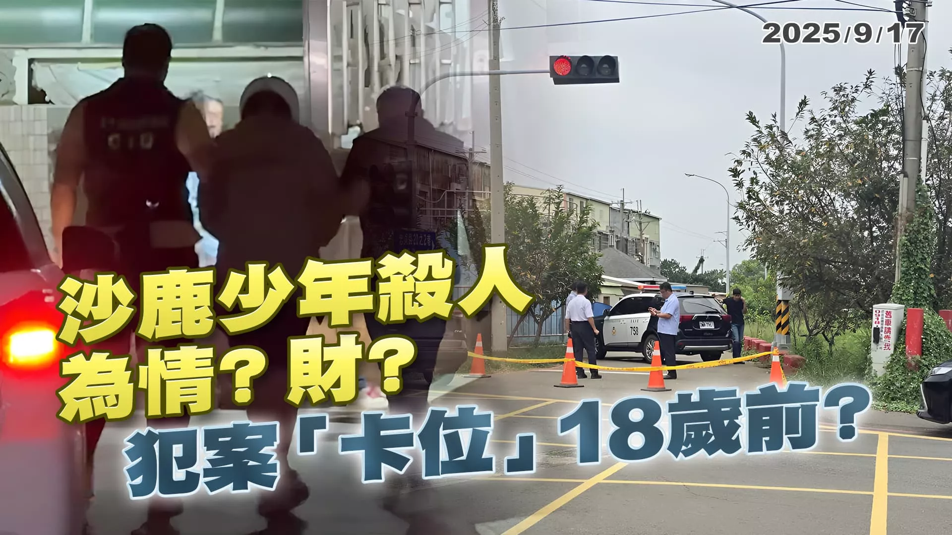 為情?財?卡位18歲前犯案? 沙鹿少年兇殘殺人今移送  ｜公共電視 - 尖鋒對話