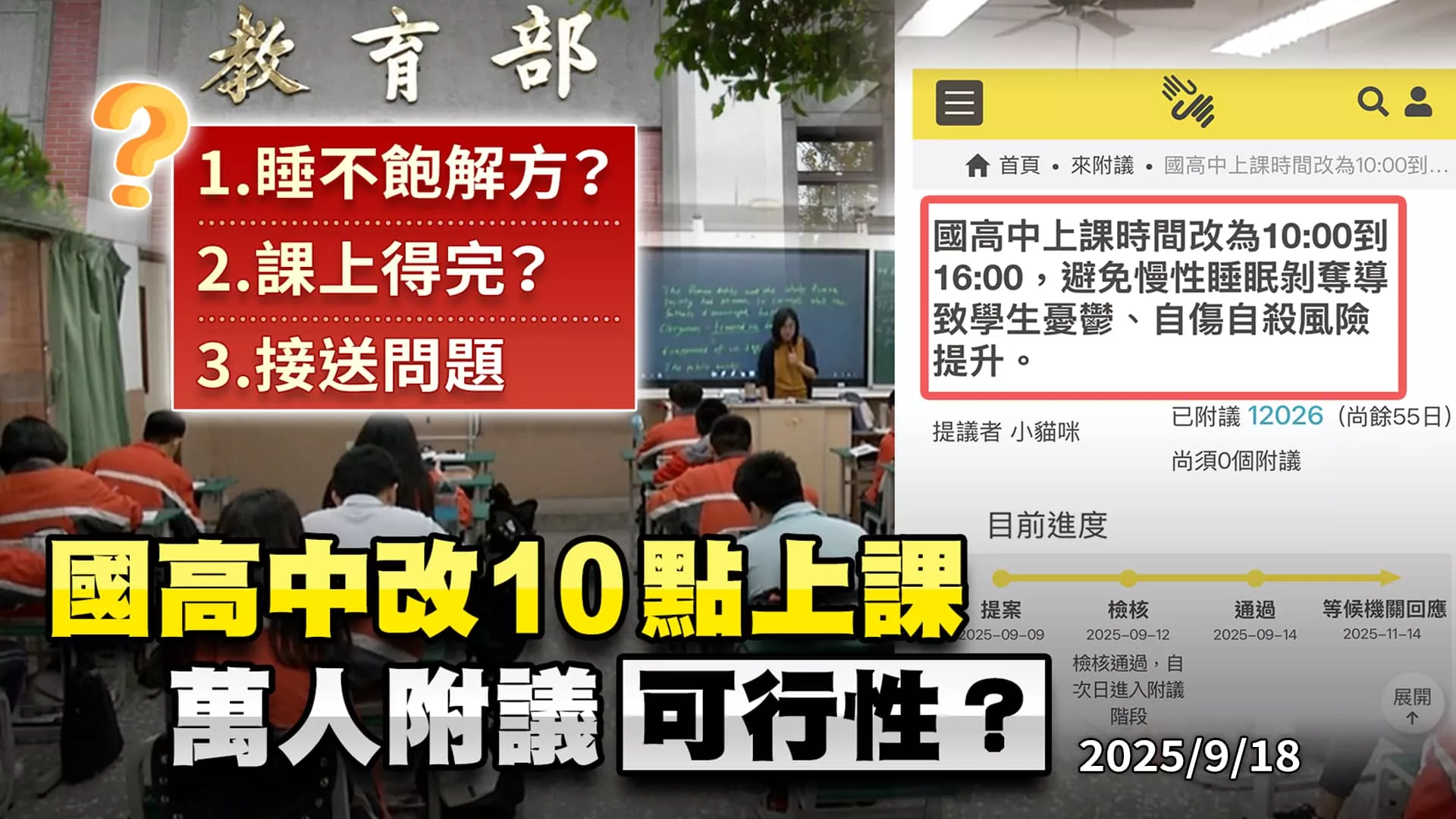1.2萬覆議!國高中10點上課提案 學生睡眠大戰教育政策?｜公共電視 - 尖鋒對話