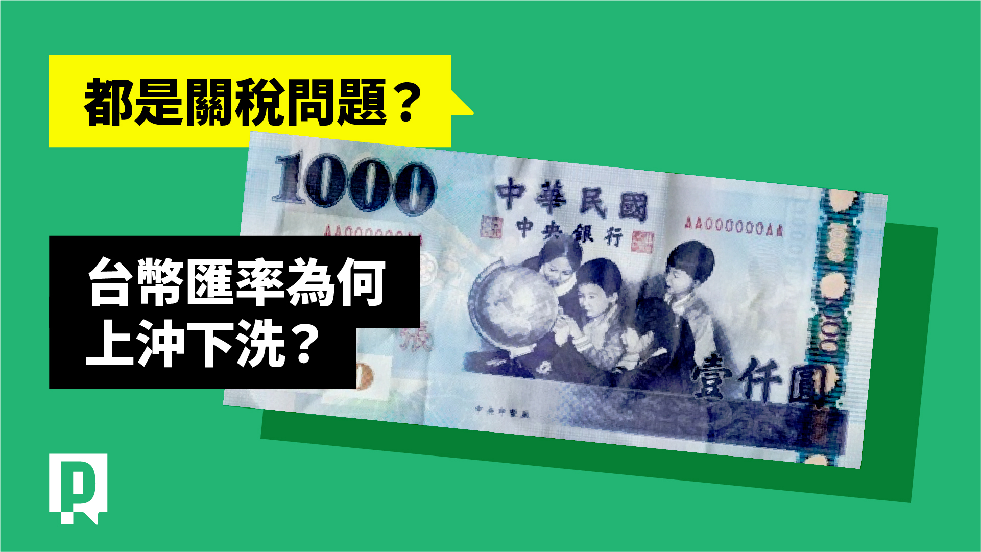 熱錢｜ 標籤｜ 第1頁｜ 公視新聞網PNN