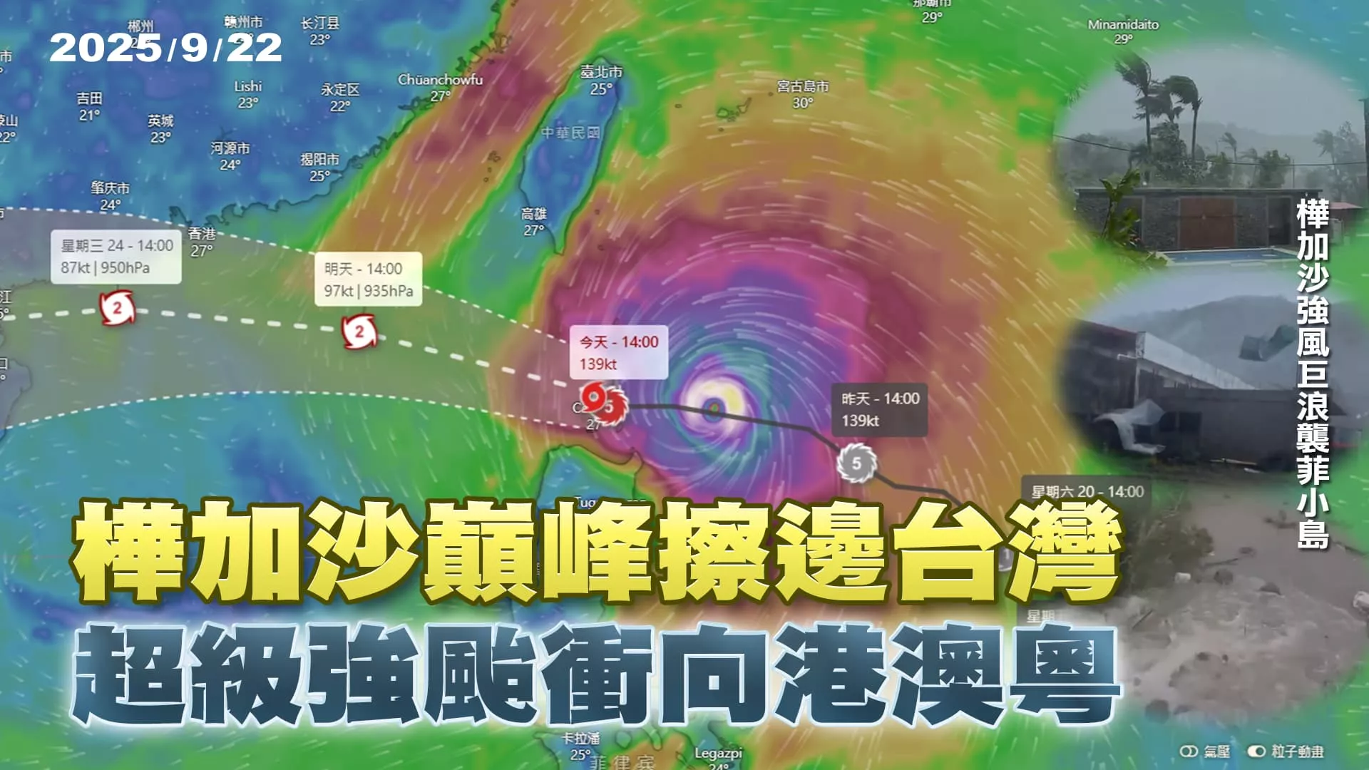 "超級強颱"樺加沙擦邊台灣 完美路徑衝港澳山竹夢靨再現?｜公共電視 - 尖鋒對話