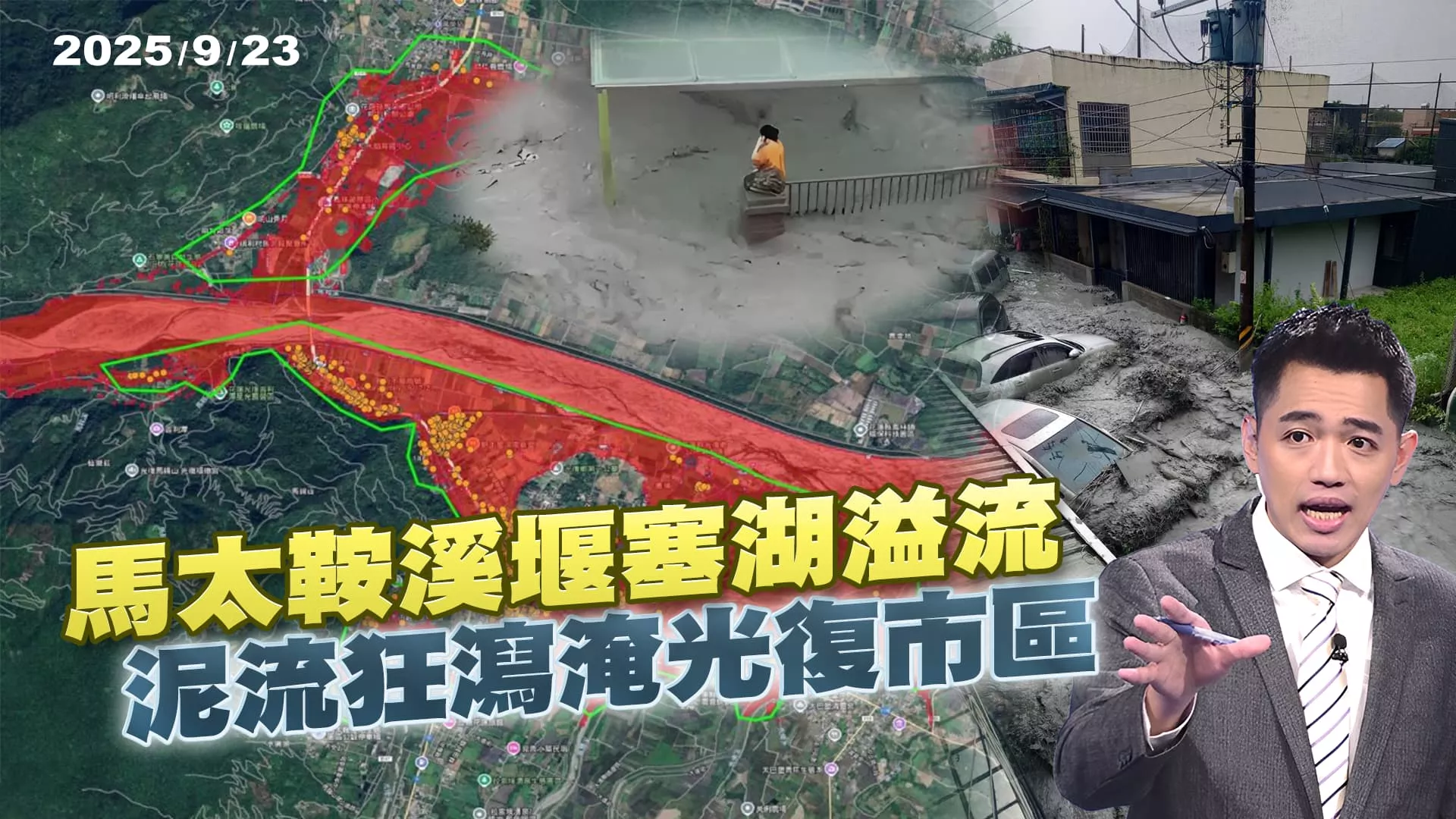 馬太鞍溪堰塞湖溢流 "山上來的海嘯"9千萬噸泥流衝市區!｜公共電視 - 尖鋒對話
