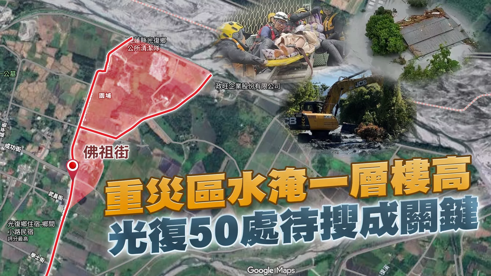 堰塞湖溢流重災區仍水淹一樓高 警消泥濘中極限救援!?｜公共電視 - 尖鋒對話