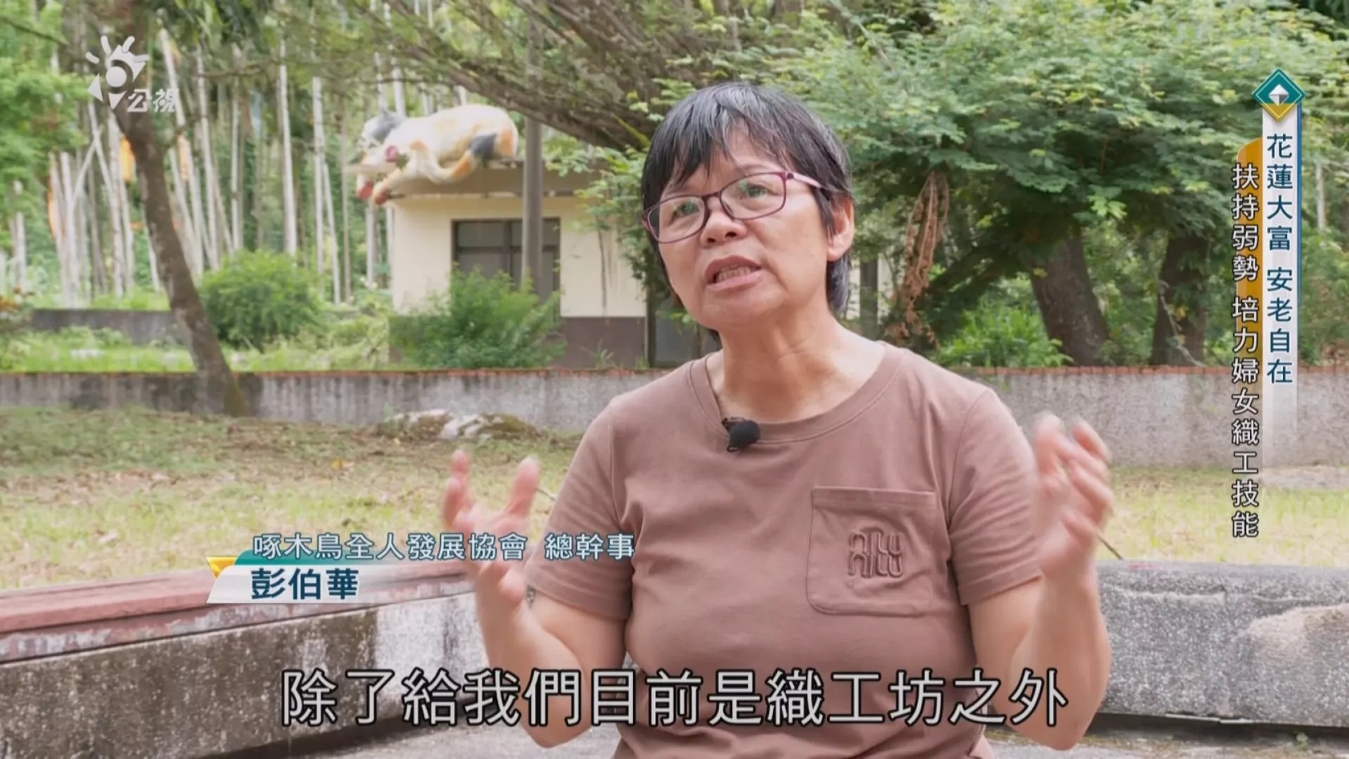 花蓮大富 安老自在