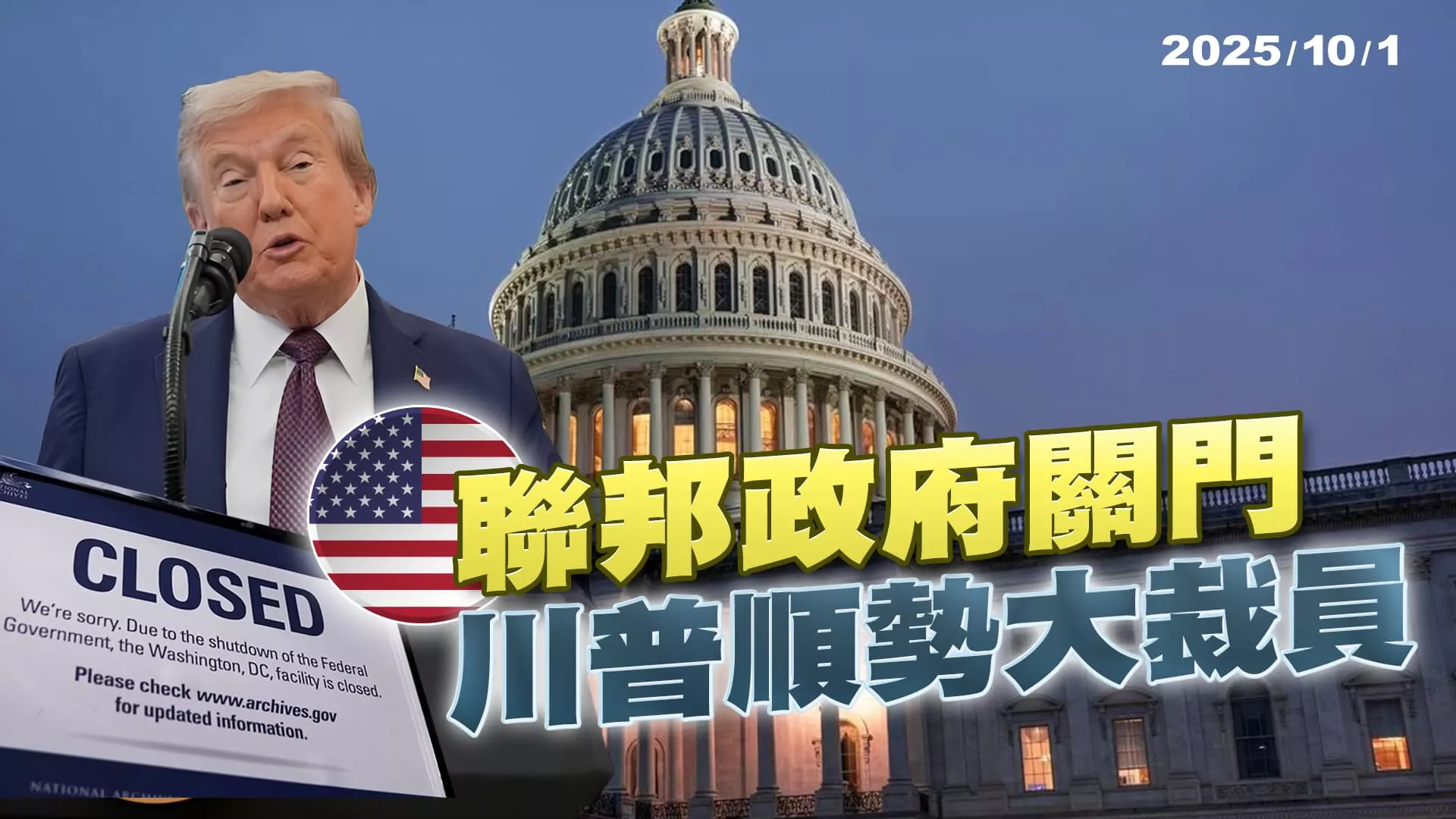 美國政府關門 川普"這是好事"順勢裁員75萬人重塑部隊?｜公共電視 - 尖鋒對話