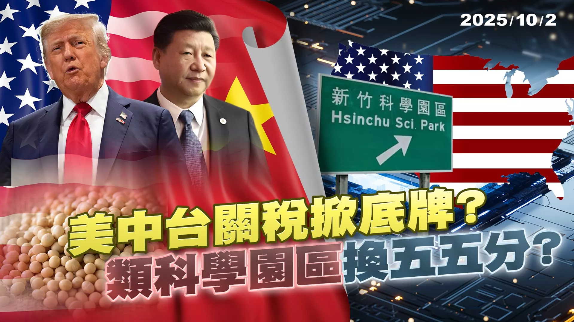 關稅掀底牌?川普將和習談大豆 台灣幫美建科學園區換五五分?｜公共電視 - 尖鋒對話