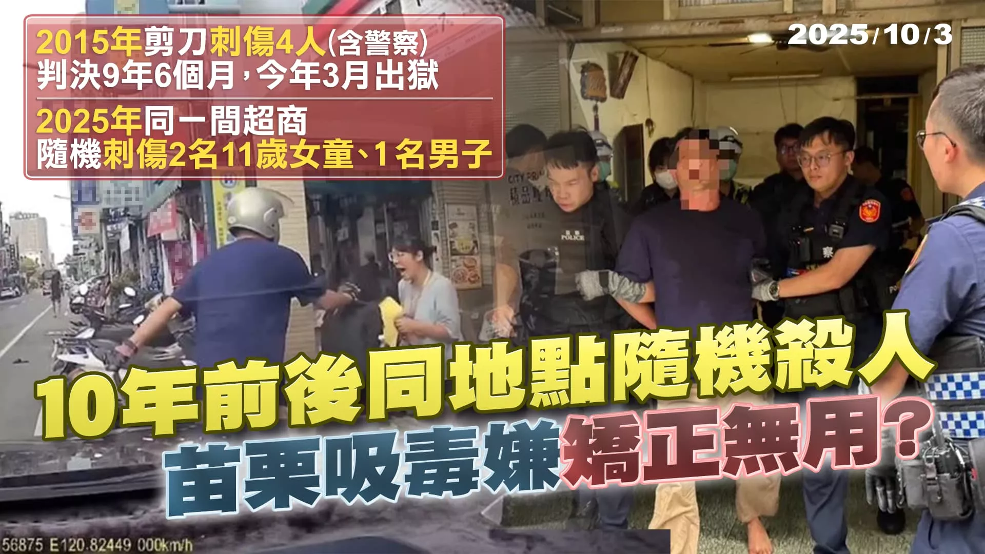 10年前後同一超商再隨機殺人 苗栗吸毒嫌關9年矯正無用？｜公共電視 - 尖鋒對話