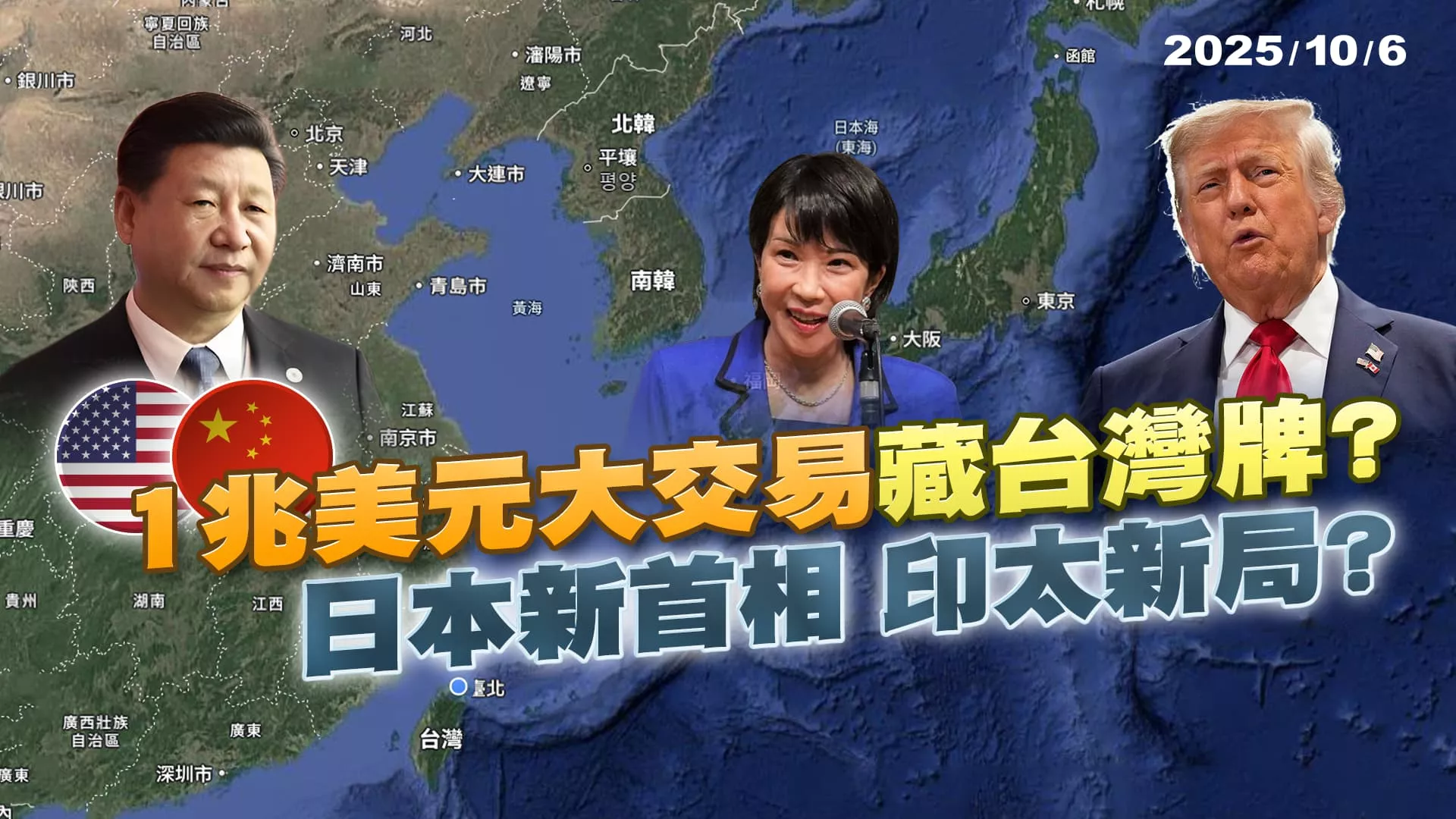 高市將成新日相?印太局勢洗牌? 美中1兆美元交易藏台灣牌?｜公共電視 - 尖鋒對話