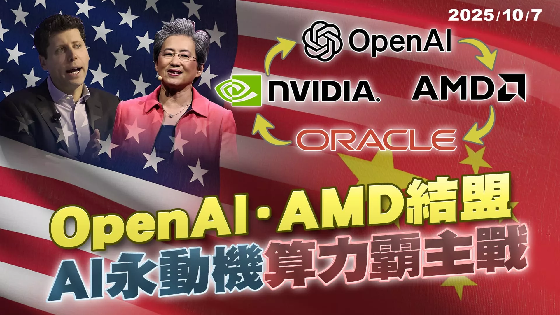 OpenAI.AMD結盟佈局算力爭霸戰 川普的星際之門全靠它？｜公共電視 - 尖鋒對話