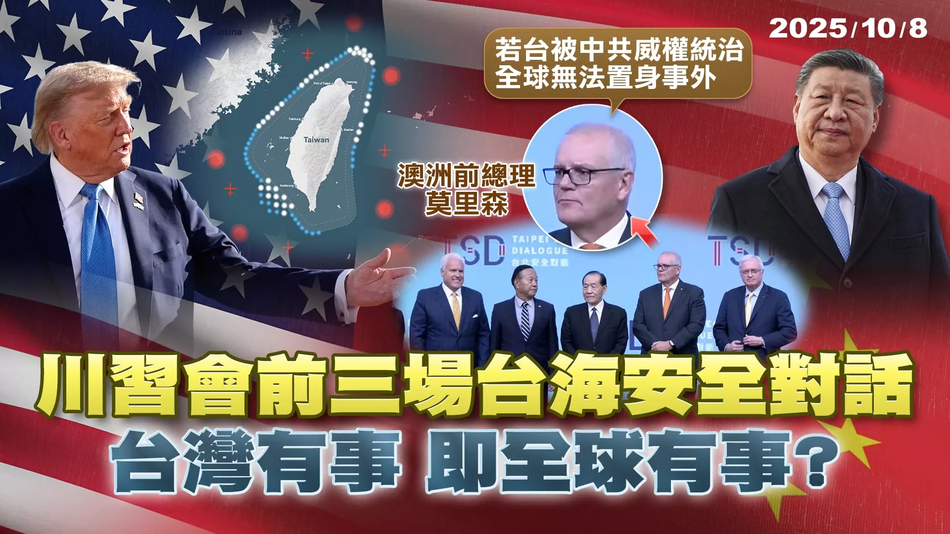 川習會前三場台海安全對話 台灣有事 即全球有事？｜公共電視 - 尖鋒對話