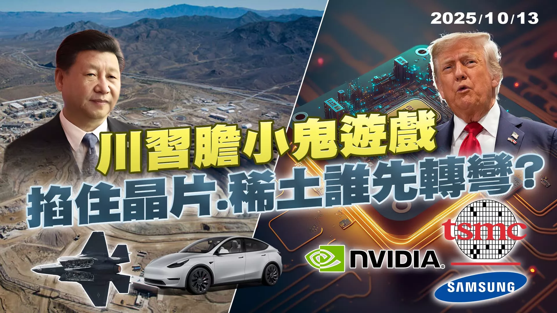 川普.習近平膽小鬼遊戲? 你封晶片.我掐稀土掀經濟核戰?｜公共電視 - 尖鋒對話