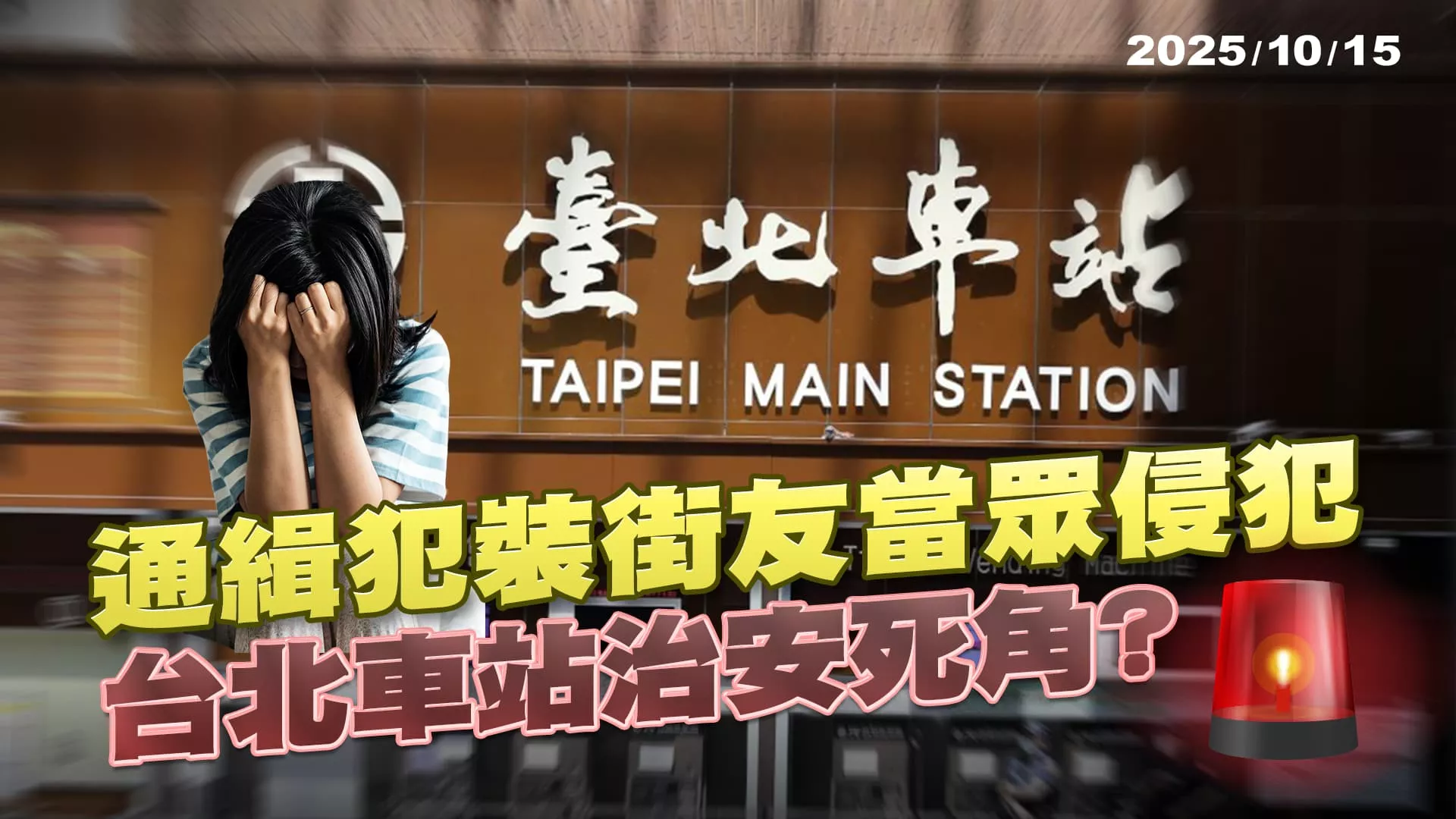 台北車站通緝犯裝街友當眾侵犯醉女 公眾安全亮紅燈?｜公共電視 - 尖鋒對話