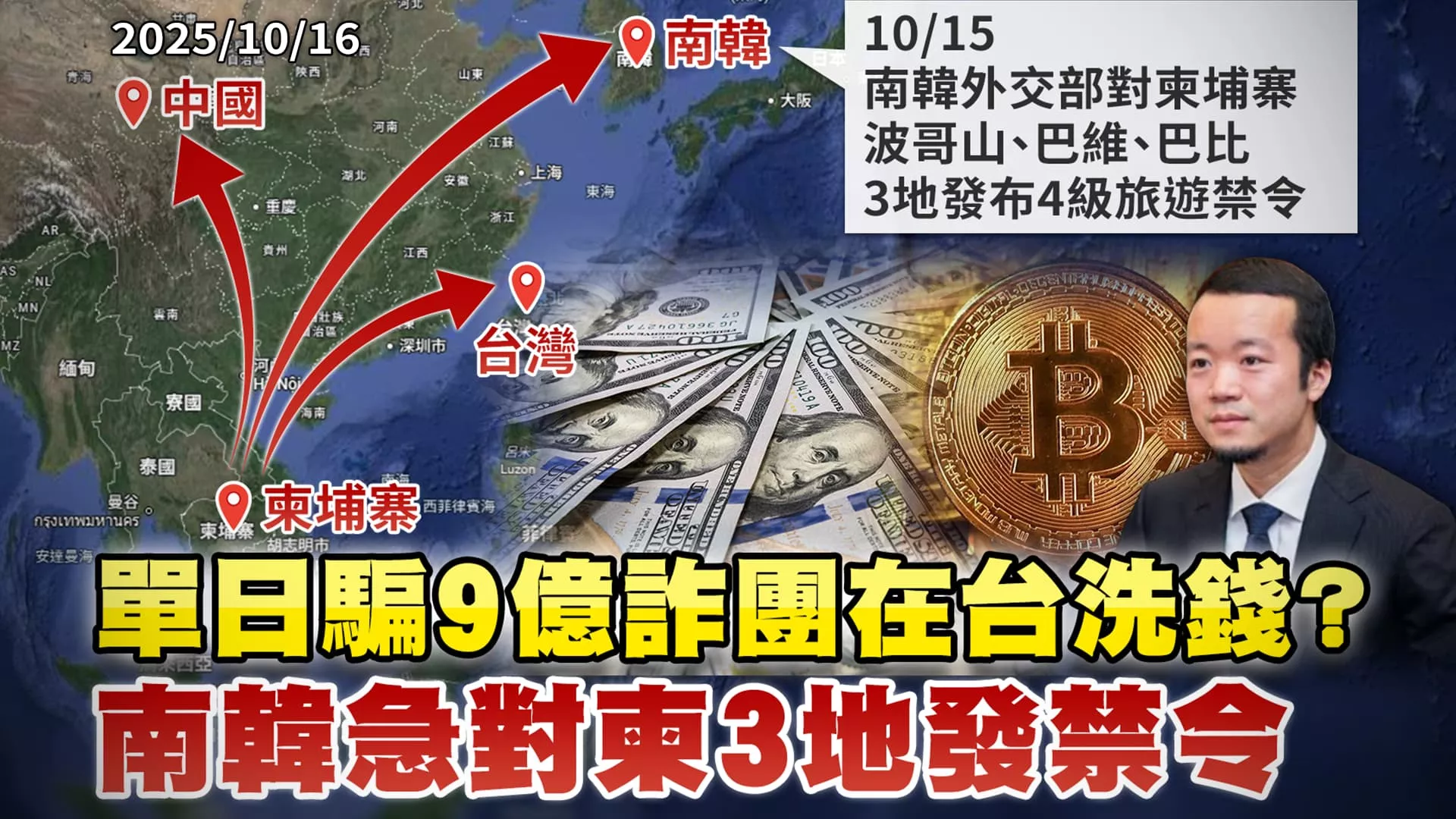 單日進帳9億跨國詐團在台灣洗錢? 南韓急對柬埔寨發旅遊禁令｜公共電視 - 尖鋒對話