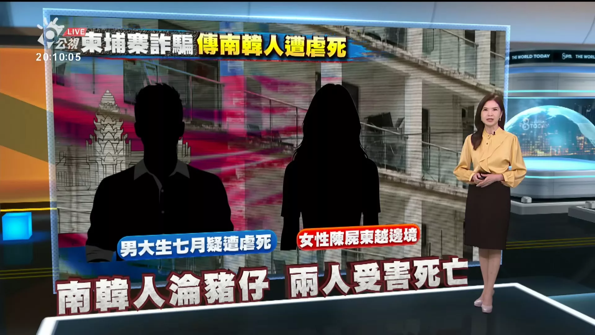 20251016｜韓人紛傳赴柬失聯或遭詐團虐死，南韓對柬三地發旅遊禁令，啟動應變小組、展開營救