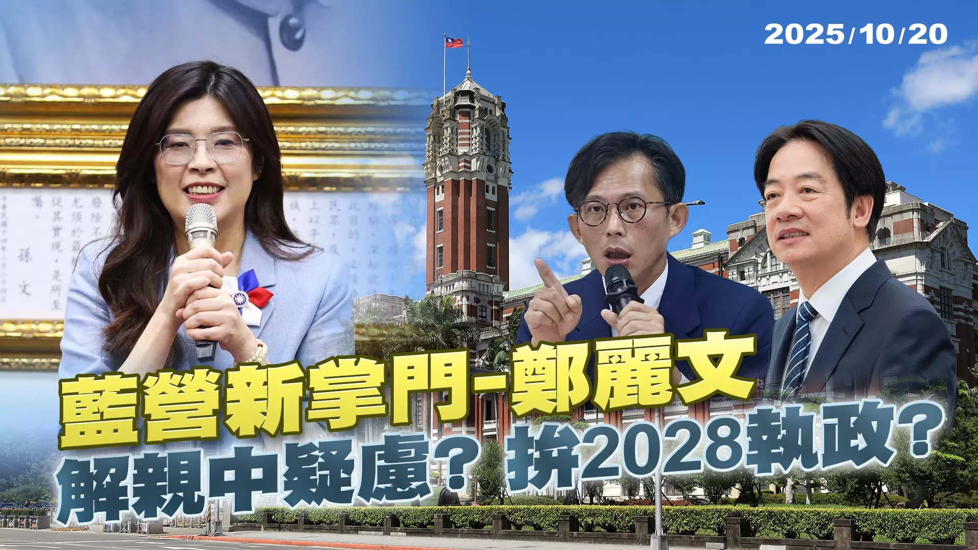 鄭麗文成藍營新掌門 解親中疑慮? 拚2028執政?｜公共電視 - 尖鋒對話