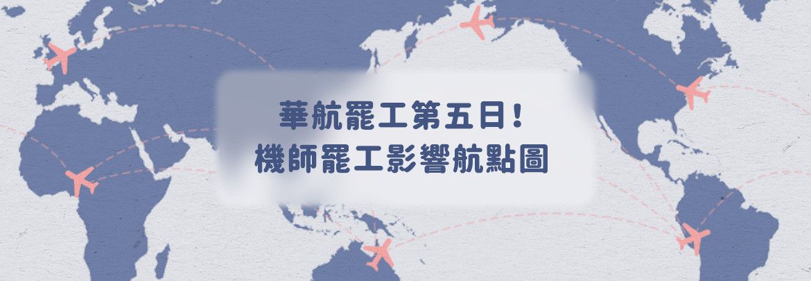 華航罷工第五日！機師罷工影響航點圖