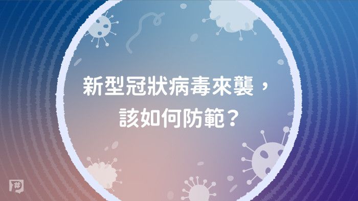 新型冠狀病毒來襲，該如何防範？