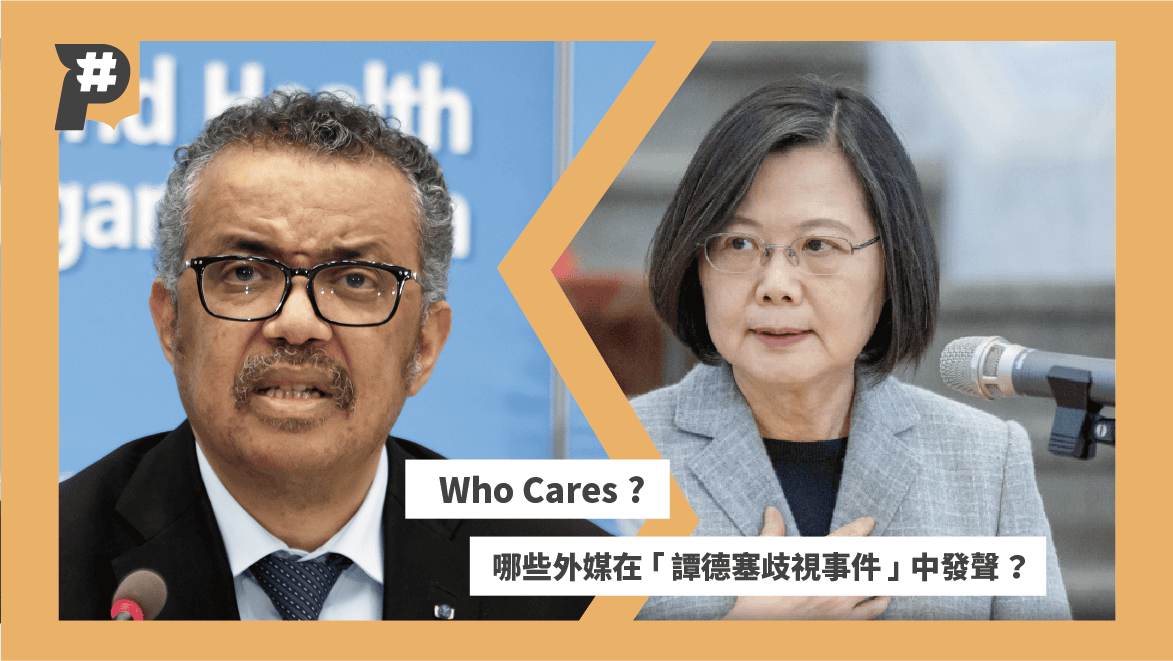 Who Cares?哪些外媒在「譚德塞歧視事件」發聲