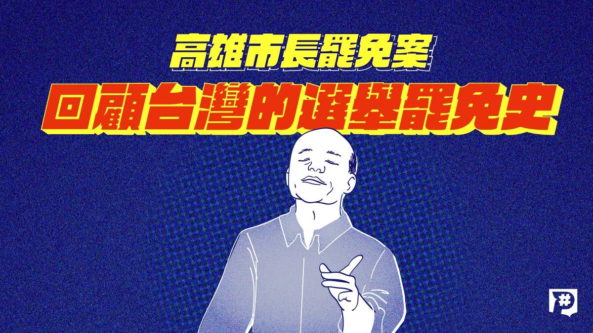 高雄市長罷免案 回顧台灣的選舉罷免史