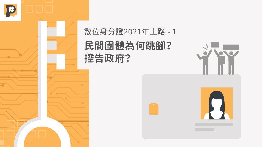 【數位身分證一】政府喊明年全面換發，民間團體為何跳腳，控告政府？