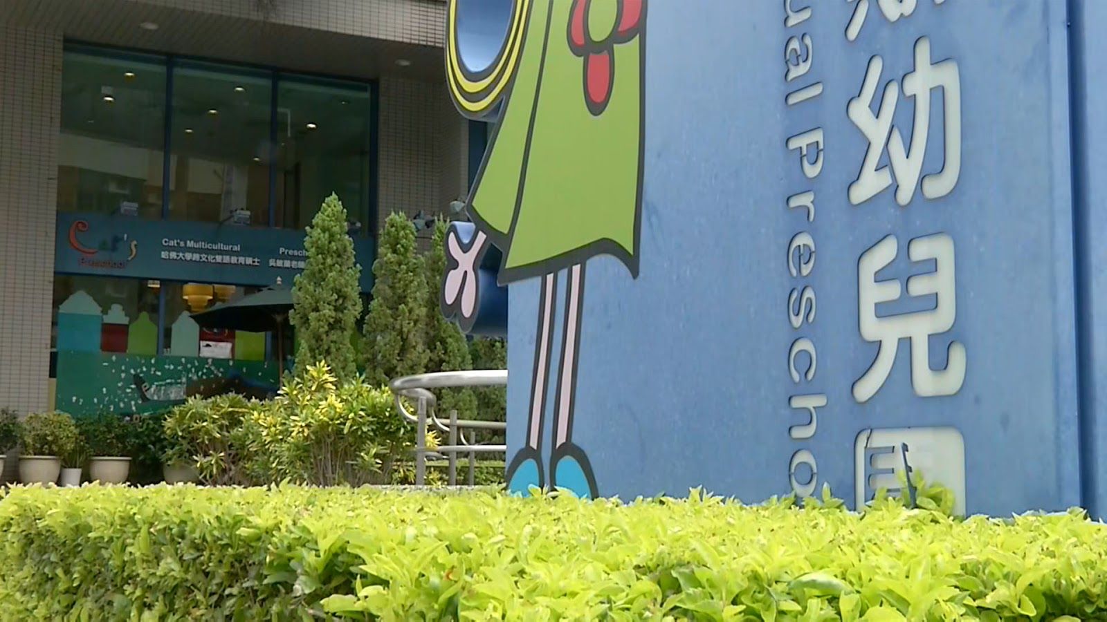 違法幼兒園現形記 5》法規雙軌並行 不當管教園所查無違法紀錄