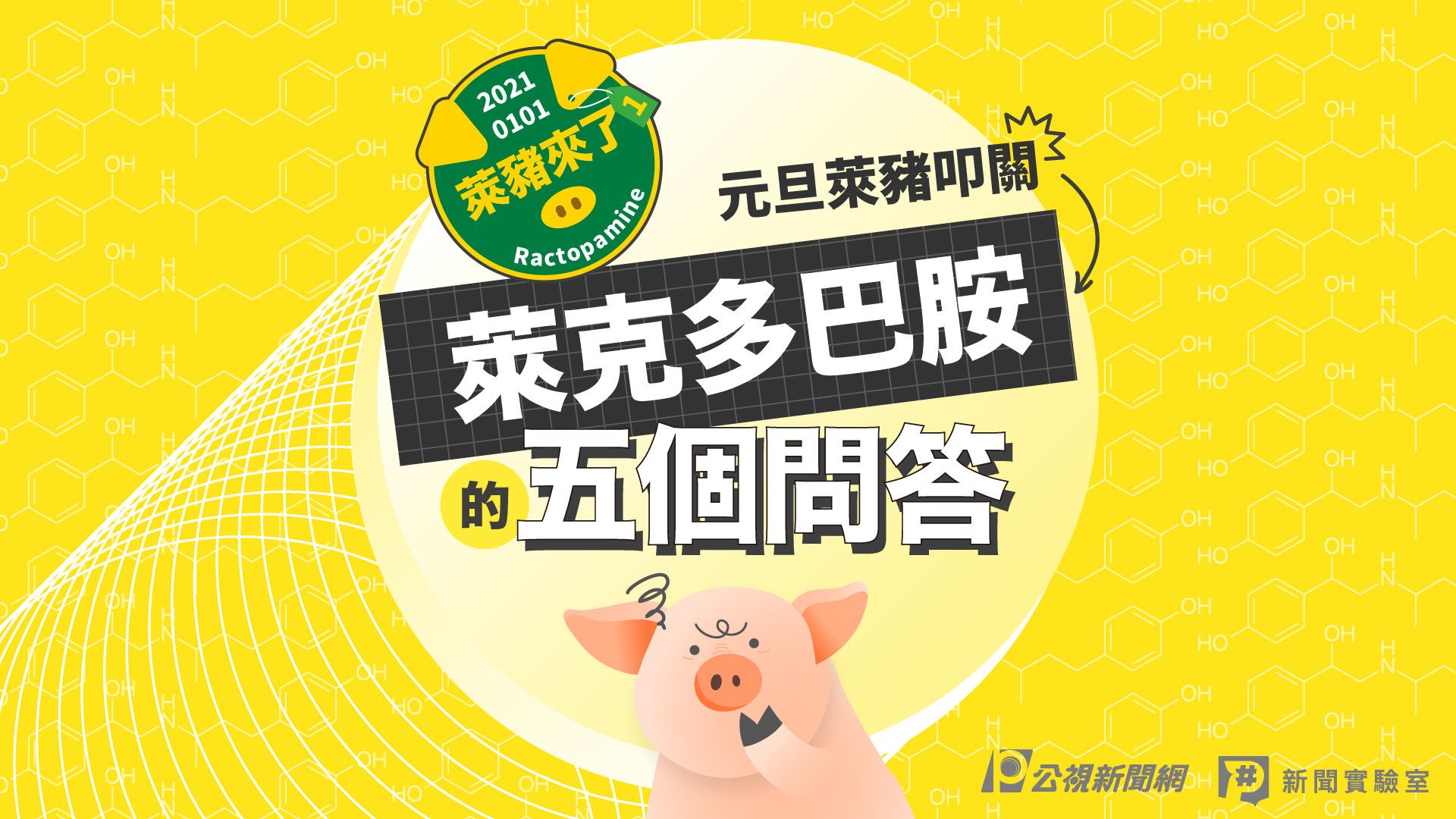 萊豬來了1》元旦萊豬叩關,關於萊克多巴胺的五個問答