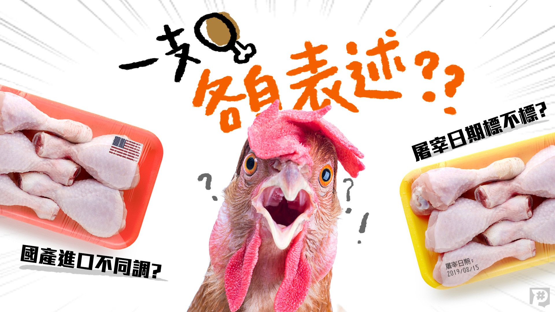 終結「一雞各表」! 超商雞肉將試標屠宰日期