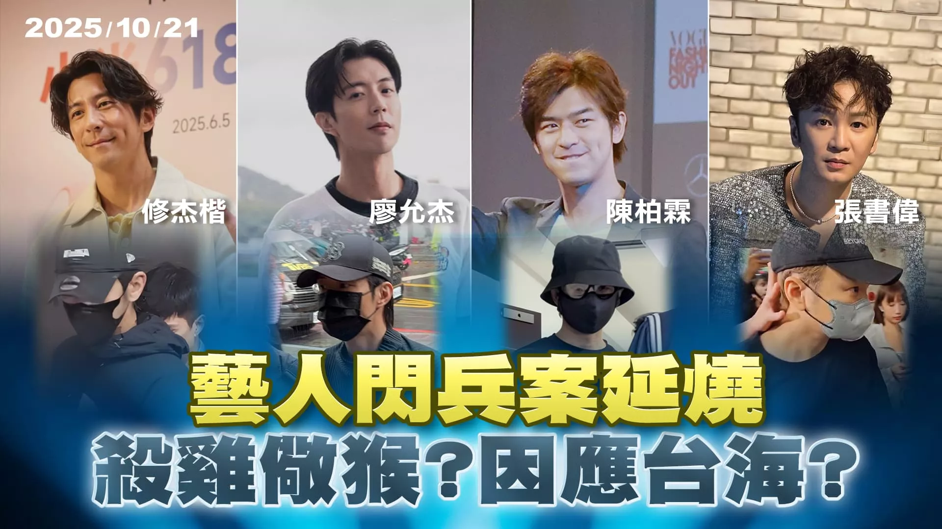 演藝圈閃兵案第3波!修杰楷.陳柏霖等遭逮 殺雞儆猴?台海情勢?｜公共電視 - 尖鋒對話