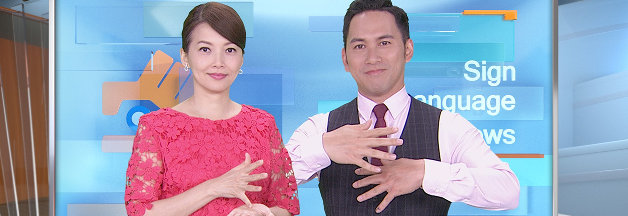 公視手語新聞
