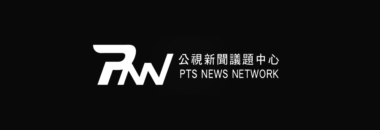 PNN公視新聞議題中心