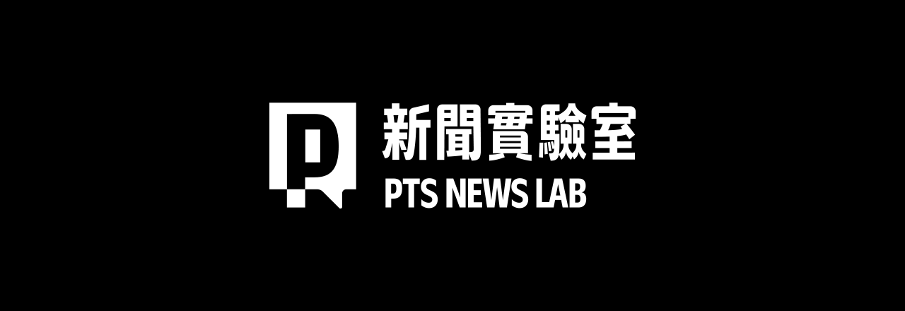 P#新聞實驗室