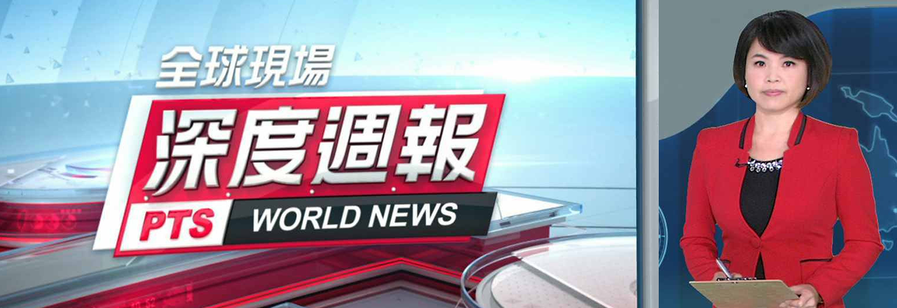 全球現場深度週報