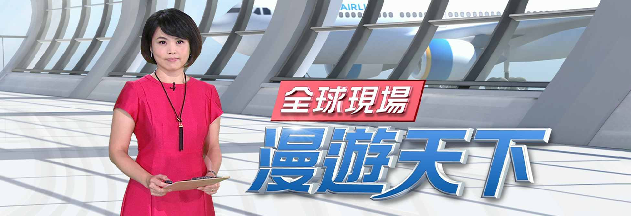 全球現場漫遊天下