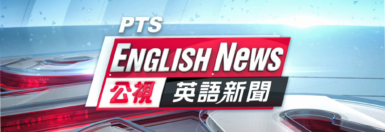 公視英語新聞 PTS English News