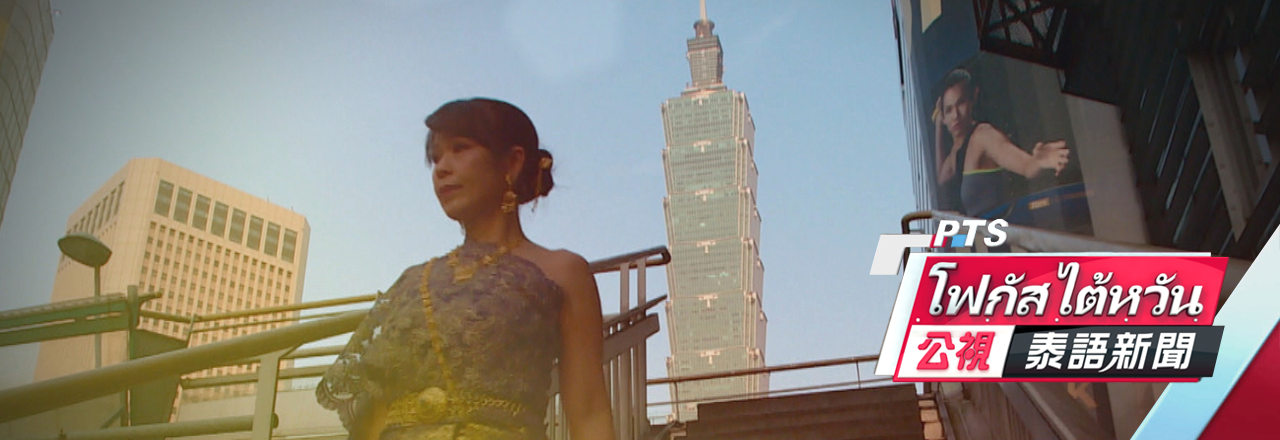 PTS โฟกัสไต้หวัน 公視泰語新聞