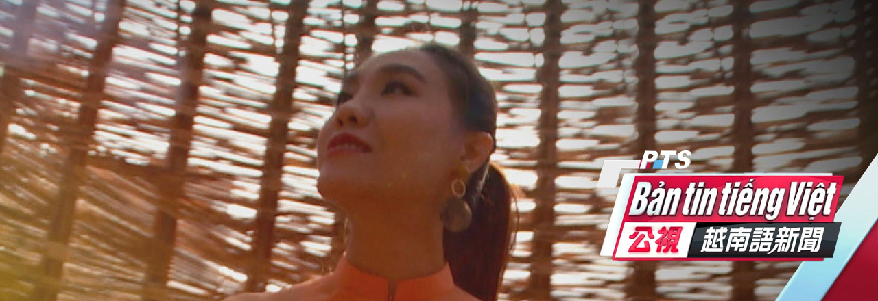 Bản tin Tiếng Việt PTS 公視越南語新聞
