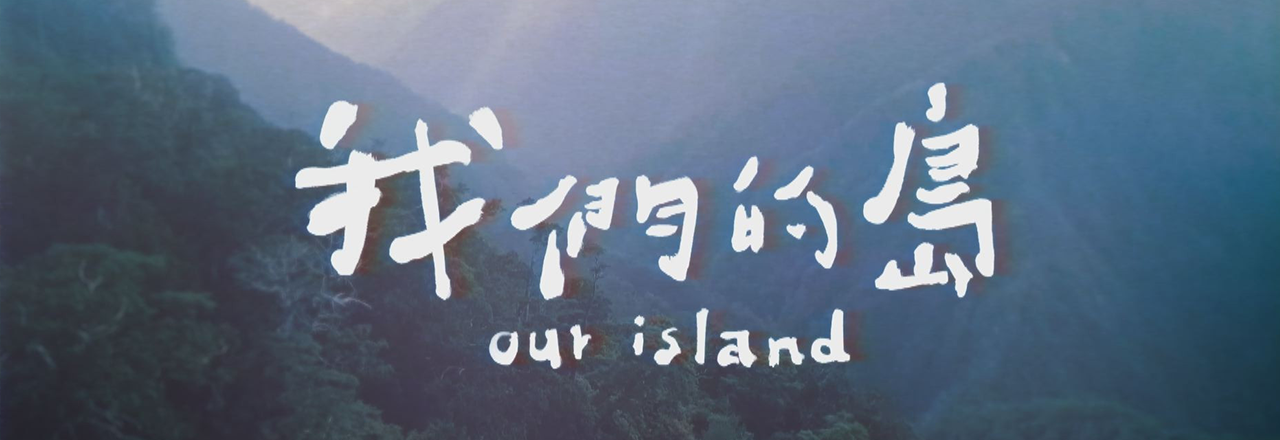 我們的島