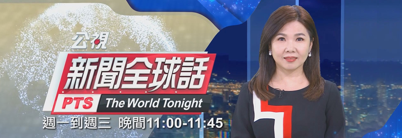 新聞全球話