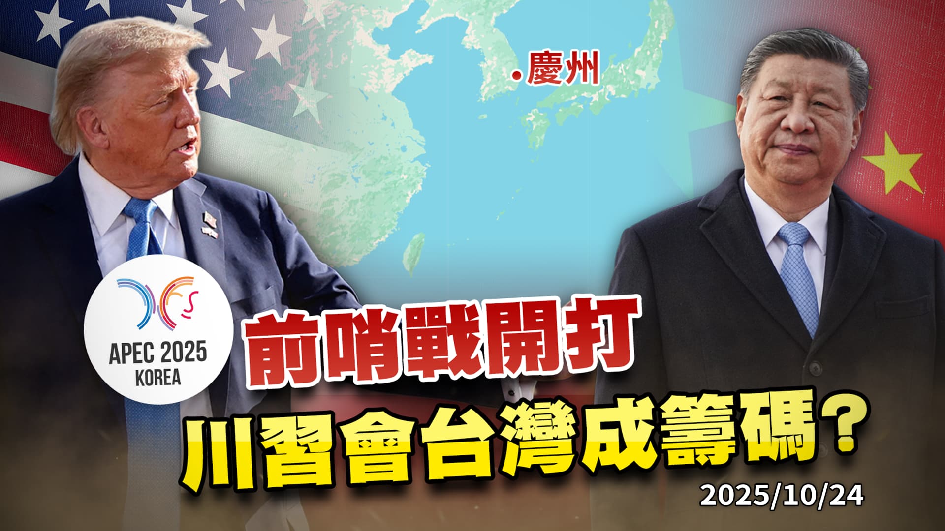 川普宣布10/30川習會南韓登場.中國卻未證實 台灣將成談判桌籌碼? ｜公共電視 - 尖鋒對話
