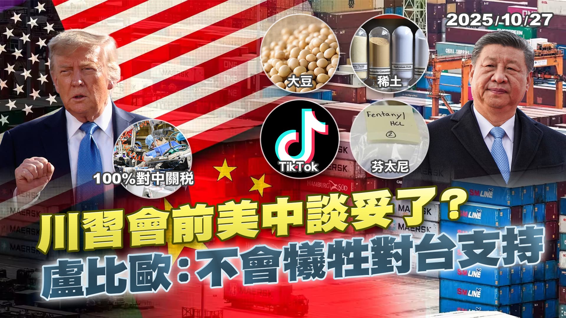 川習會稀土.大豆.芬太尼都談妥? 美國畫紅線"台灣不能動"真的假的? ｜公共電視 - 尖鋒對話