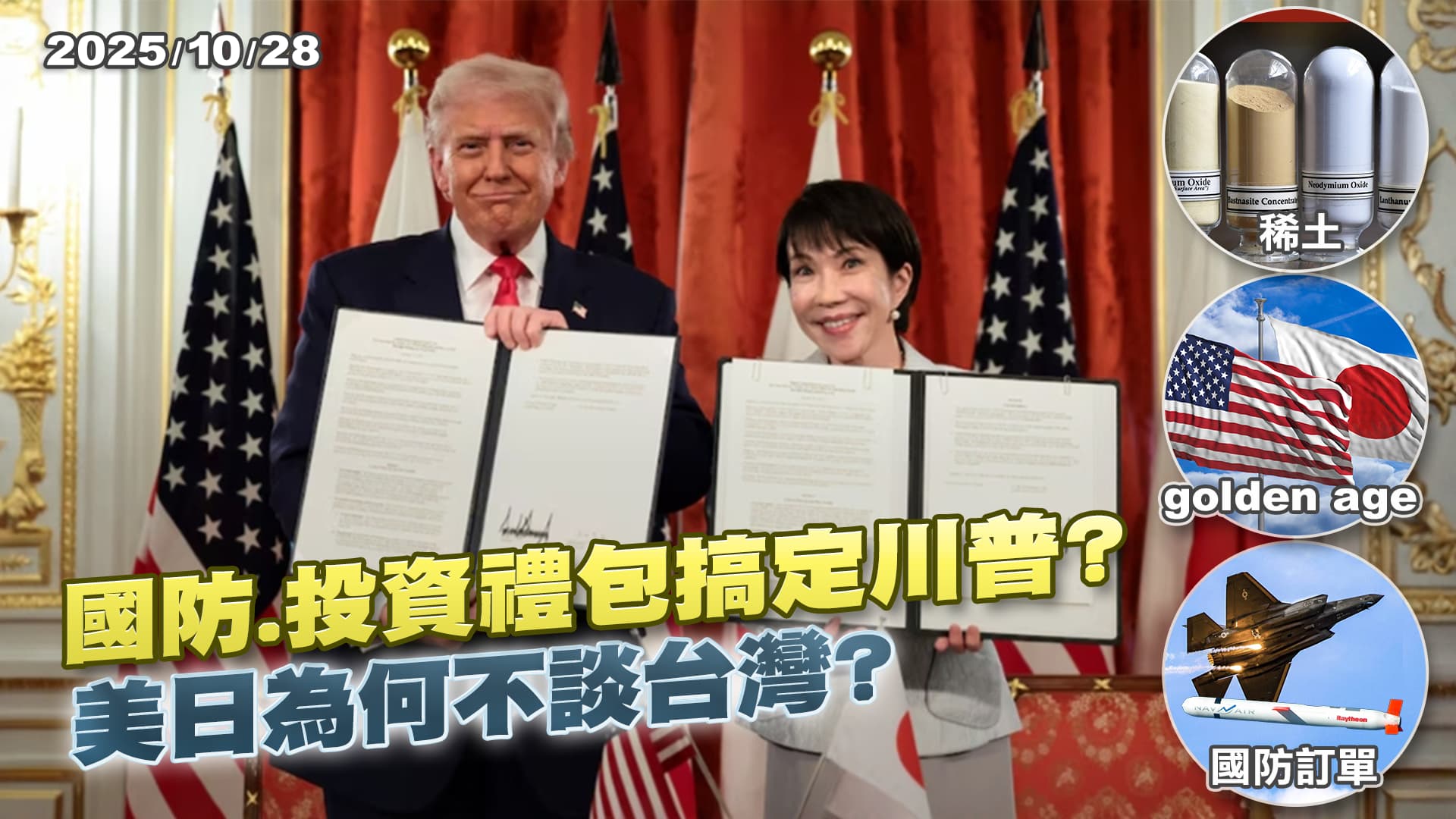 川普與高市早苗談美日軍工互援 駐日航母上嗆"開打就要贏"針對誰？ ｜公共電視 - 尖鋒對話