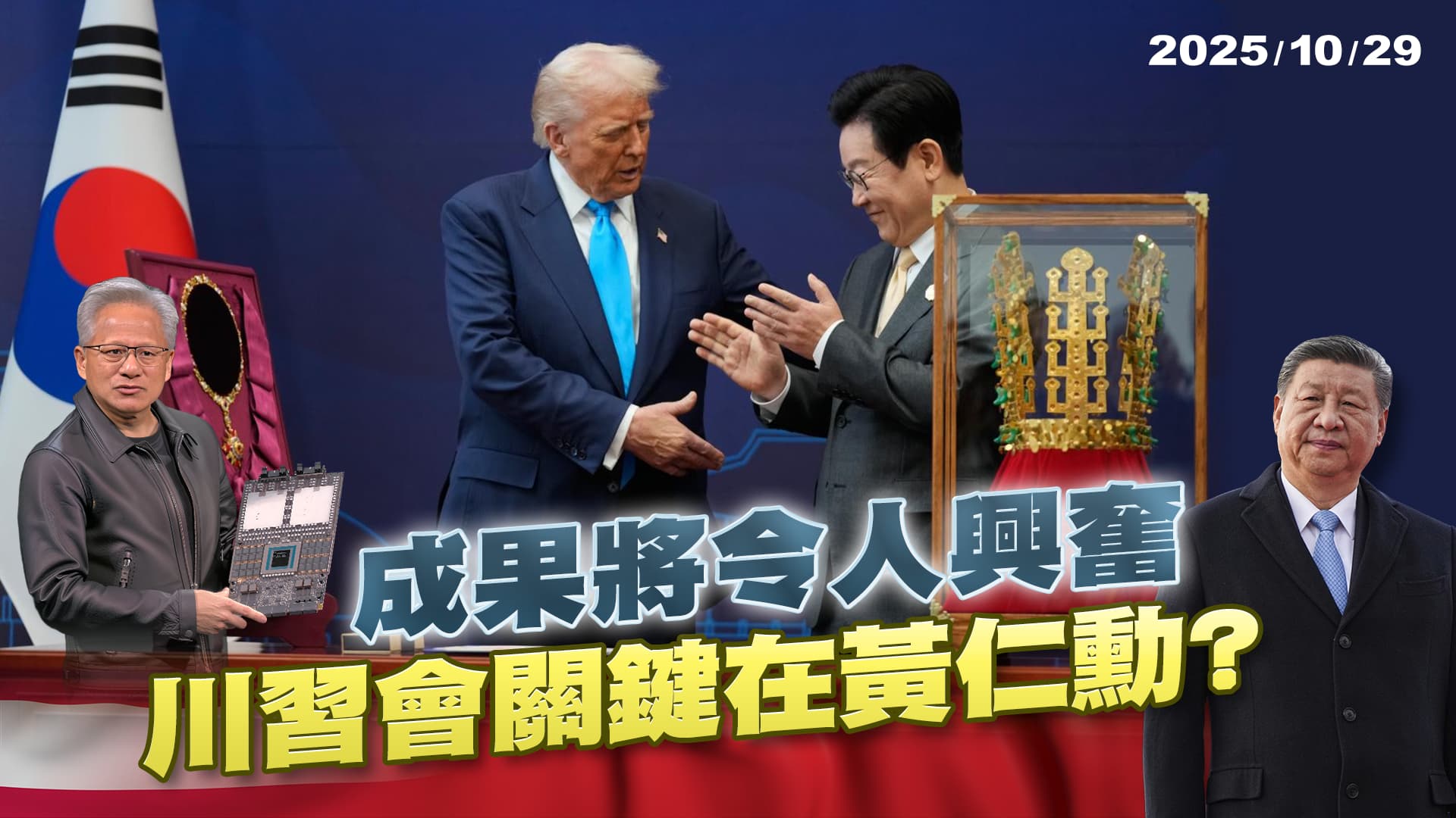 川普預告川習會"將令人興奮" 輝達AI晶片可能賣中國要交換什麼? ｜公共電視 - 尖鋒對話