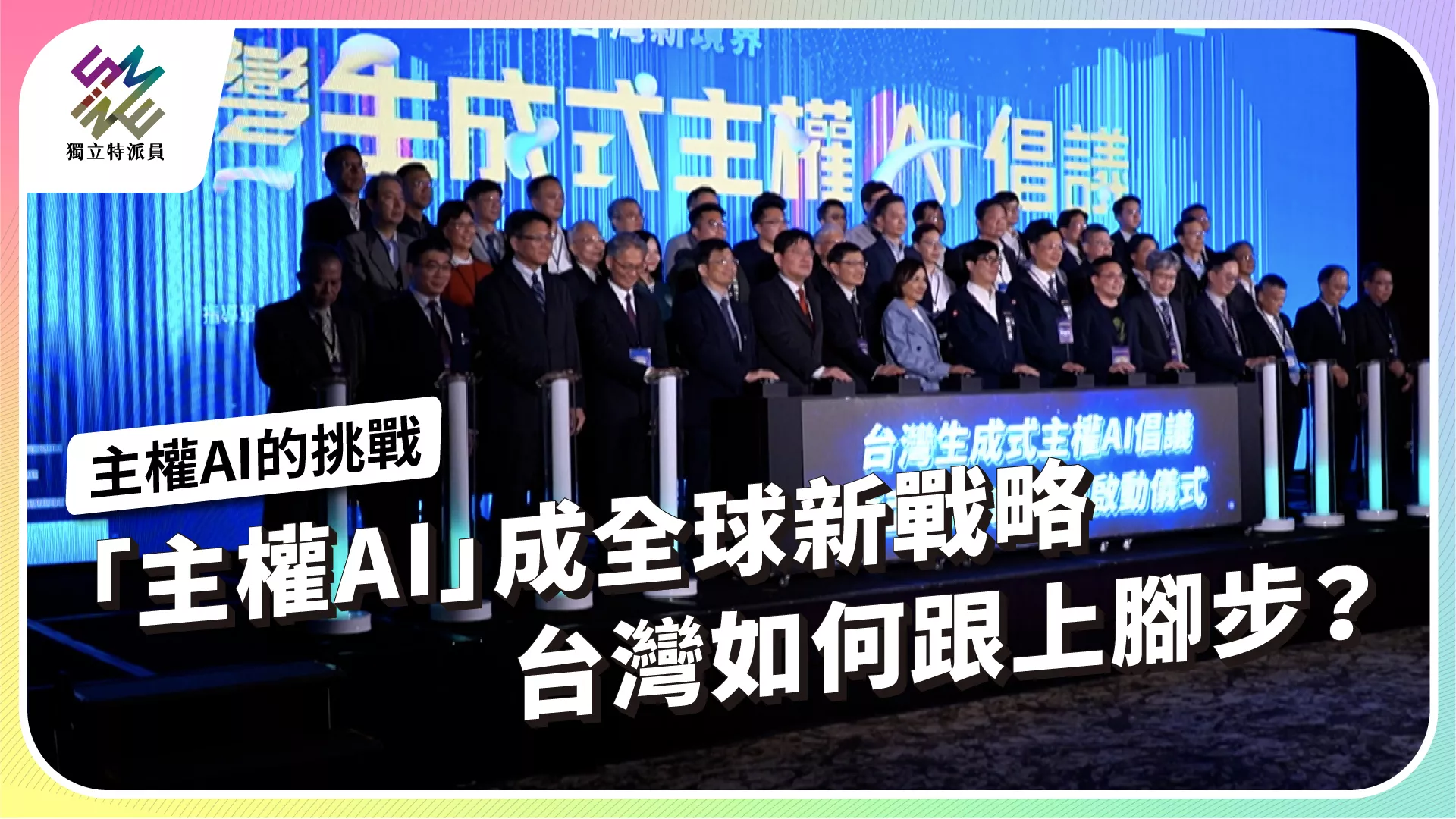「主權AI」成全球新戰略，台灣如何跟上腳步？【獨立特派員】 ｜ 公視新聞網 PNN