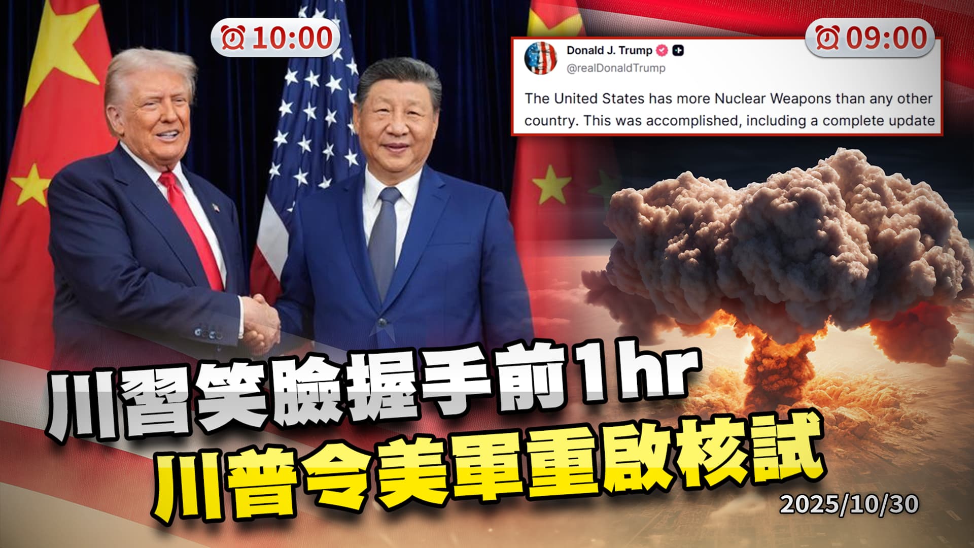 川習會100分鐘未提台灣 微笑握手前川普下令美軍立即重啟核試爆！｜公共電視 - 尖鋒對話