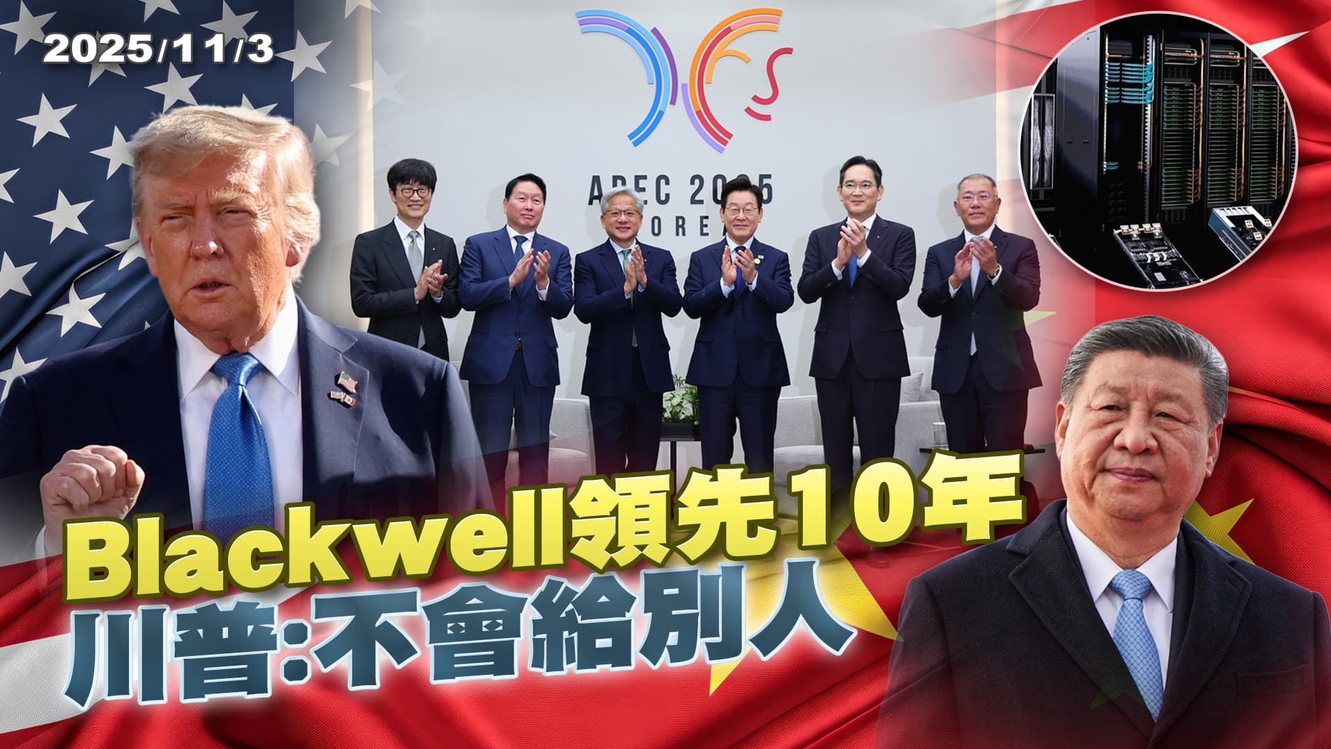 川普定調Blackwell不會給中國? 南韓結盟輝達AI算力戰台灣怎麼贏? ｜公共電視 - 尖鋒對話