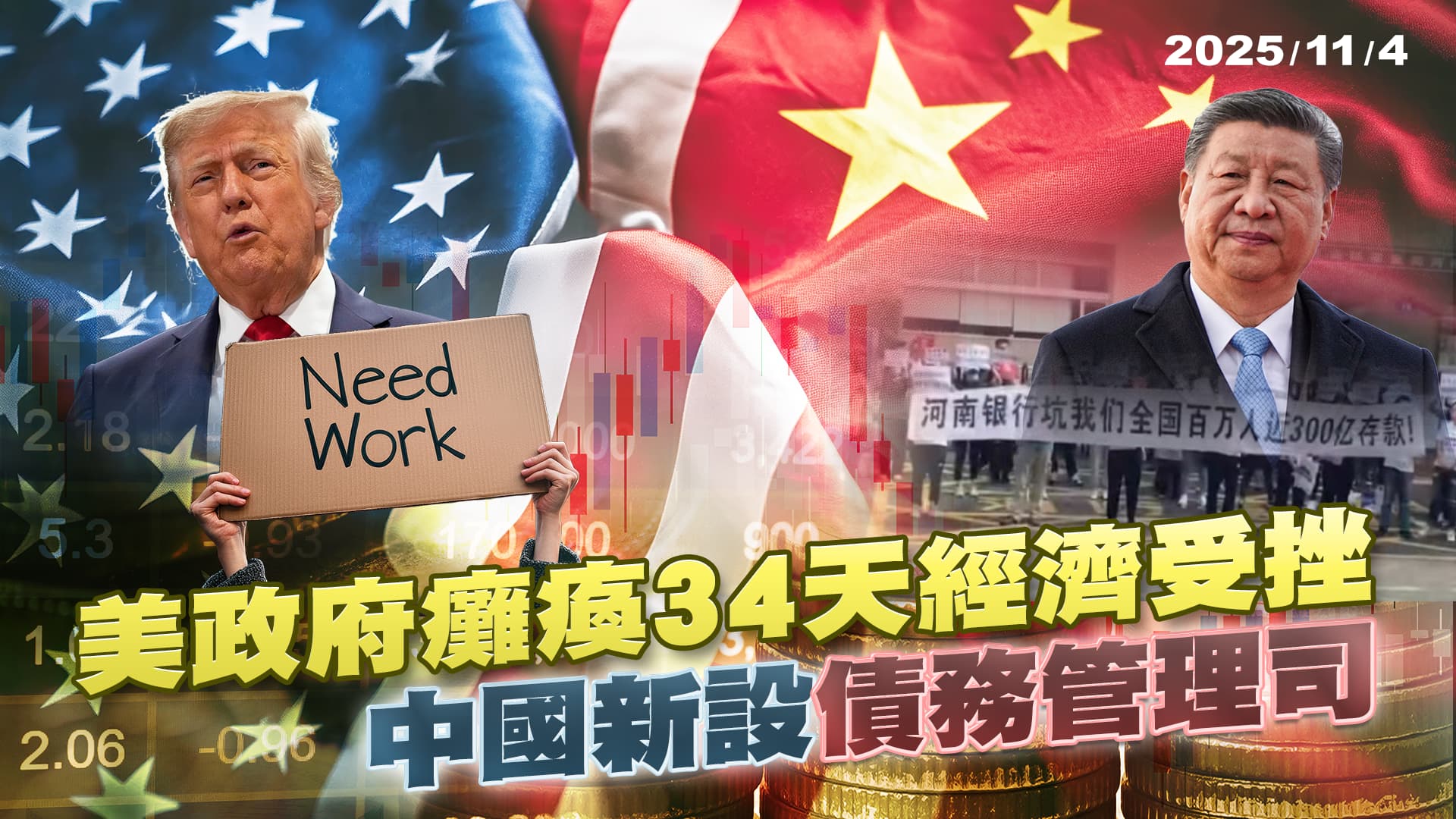 經濟難解!川普政府停擺35天破紀錄 中國"債務管理司"救45兆地方債? ｜公共電視 - 尖鋒對話