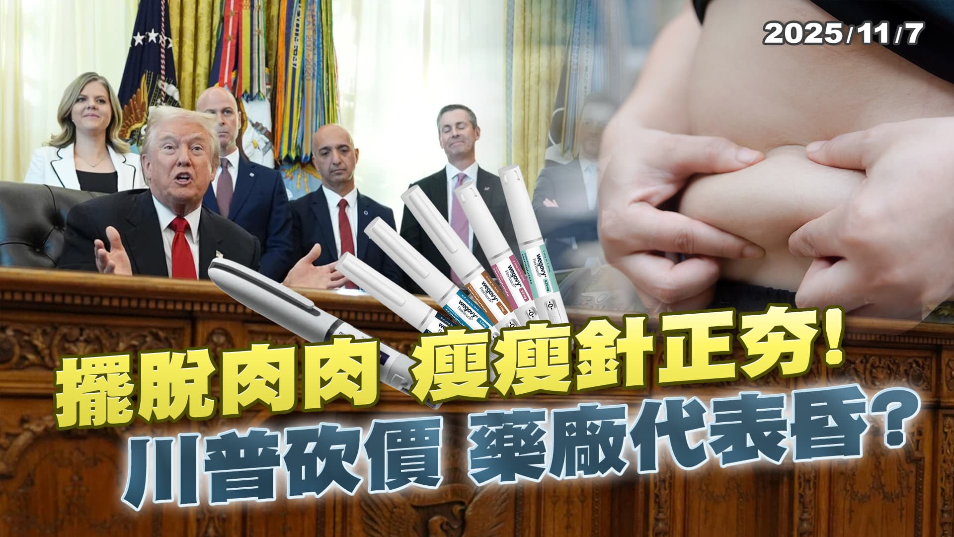 "瘦瘦針"成全民夯議題!川普大砍美國售價 台灣有機會跟進嗎? ｜公共電視 - 尖鋒對話