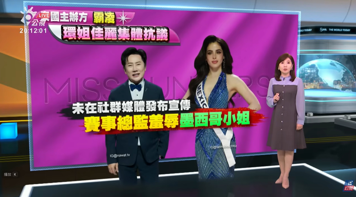 20251107｜環球小姐泰國賽事總監當眾羞辱墨西哥小姐，多國佳麗離席抗議