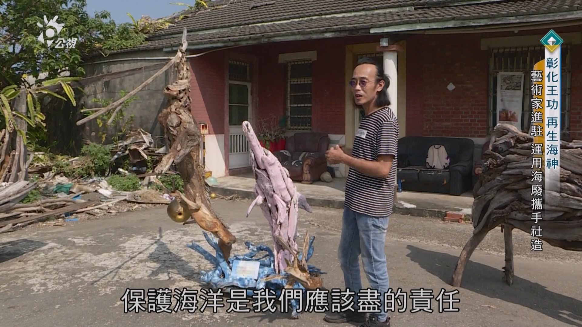 【彰化王功 再生海神 】