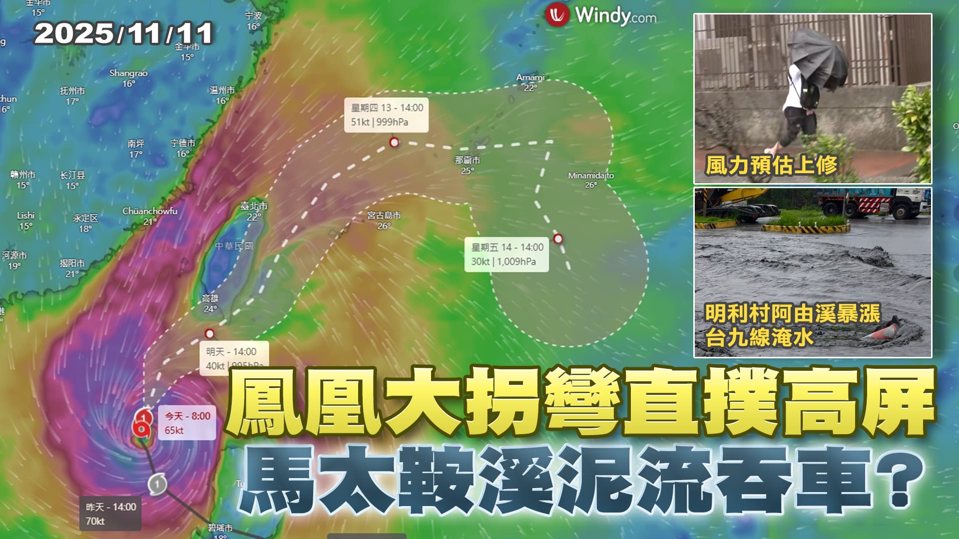 宜蘭淹到軍方出動AAV7!鳳凰明晚高屏登陸 嘉義以南防豪雨強風! ｜公共電視 - 尖鋒對話